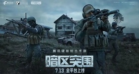 暗区突围