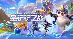 金铲铲之战