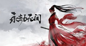 永劫无间